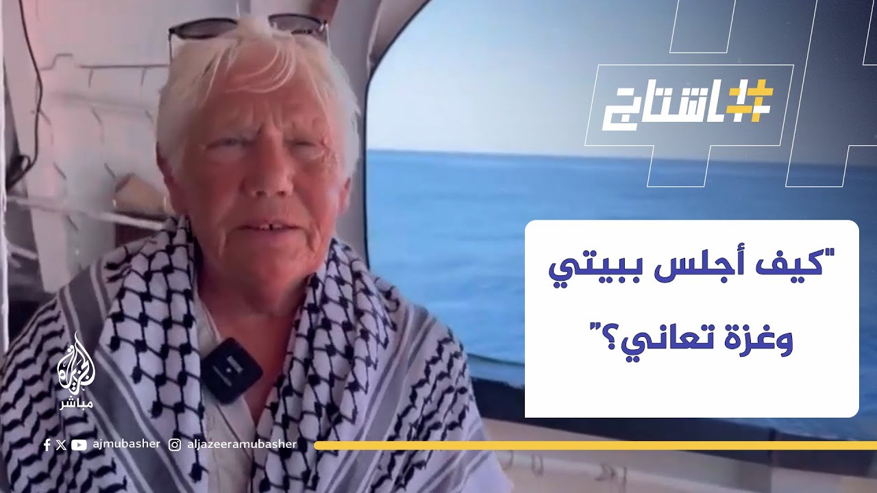 مسنة نرويجية على متن حنظلة: "كيف أجلس ببيتي وغزة تعاني؟!"