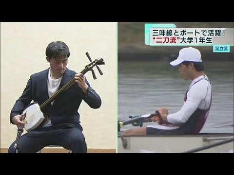 三味線とボート！？異色の“二刀流”大学生 - YouTube