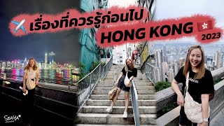 SEAYA - เรื่องที่ควรรู้ก่อนไป HONG KONG 2023