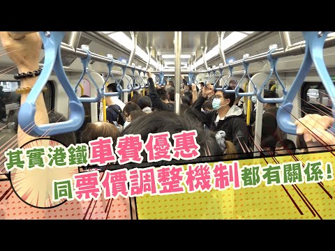 東張西望 ｜其實港鐵車費優惠同票價調整機制都有關係!