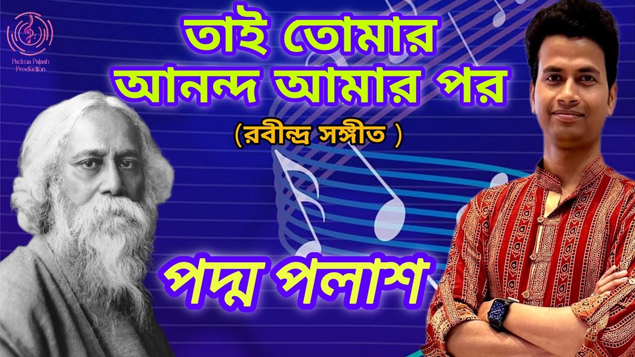 Watch তাই তোমার আনন্দ আমার পর (Tai Tomar Ananda Aamar Por) || পদ্ম পলাশ || Padma Palash Production on YouTube Watch তাই তোমার আনন্দ আমার পর (Tai Tomar Ananda Aamar Por) || পদ্ম পলাশ || Padma Palash Production on YouTube