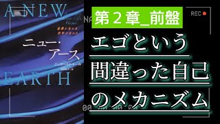 字有【ニューアース第2章前盤】エックハルトトール  エゴという間違のメカニズム〜『“今”を尊ぶ』聴く名著 〜