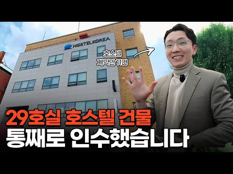 29호실 호스텔을 통째로 인수한 이유 영상 썸네일