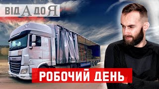 #7 Робочий день далекобійника по Європі | ч.1