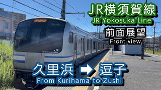 JR横須賀線前面展望#1 歴史あるトンネルを抜けて 久里浜駅～逗子駅（4K）