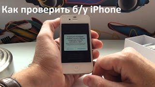 Как проверить б/у iPhone - покупка б/у iPhone - На что смотреть бу iPhone Как проверить б/у iPhone - покупка б/у iPhone - На что смотреть бу iPhone