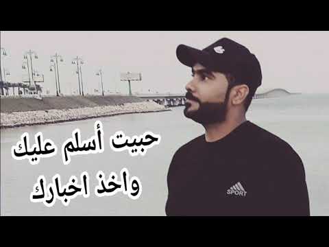 حبيت اسلم عليك وأخذ اخبارك