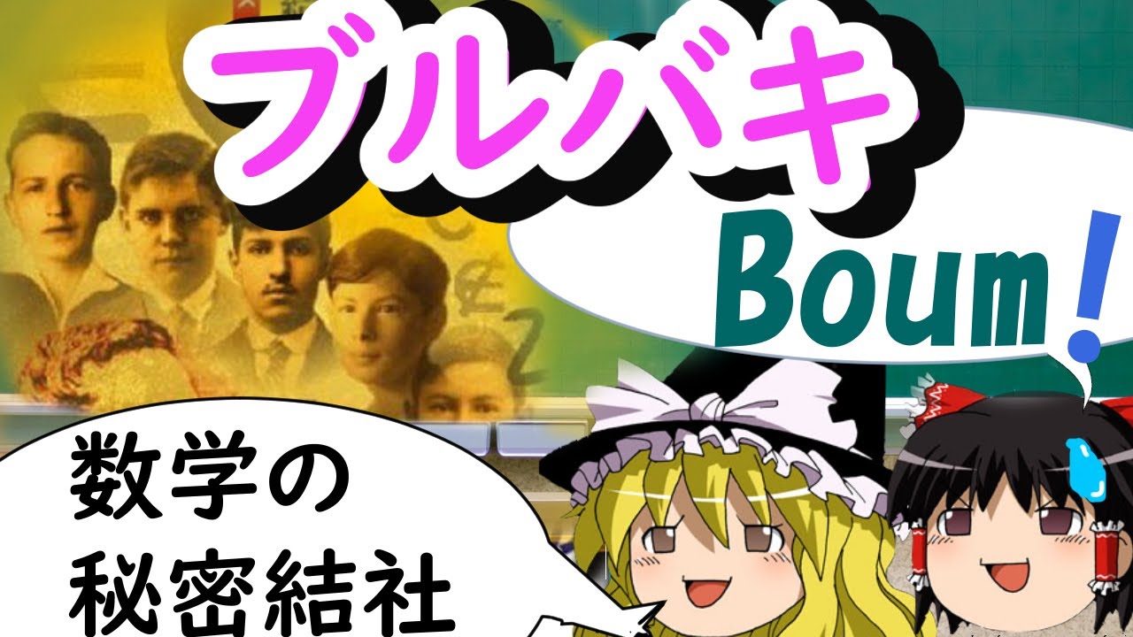 【ゆっくり解説】ブルバキ【フランスの数学秘密結社】