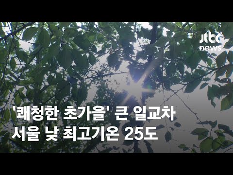 [날씨] '쾌청한 초가을' 큰 일교차 이어져…낮 최고 25도 / JTBC News