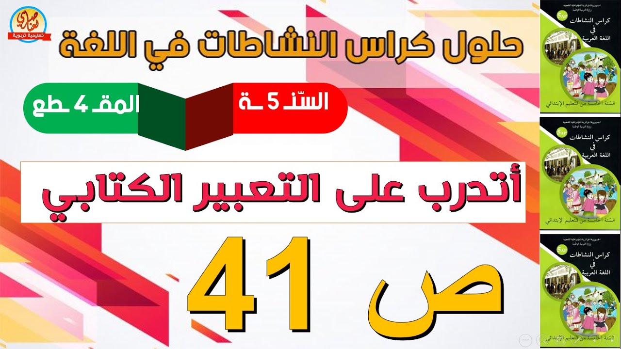 حل كراس النشاطات في اللغة العربية للسنة الخامسة صفحة41 أتدرب على التعبير الكتابي