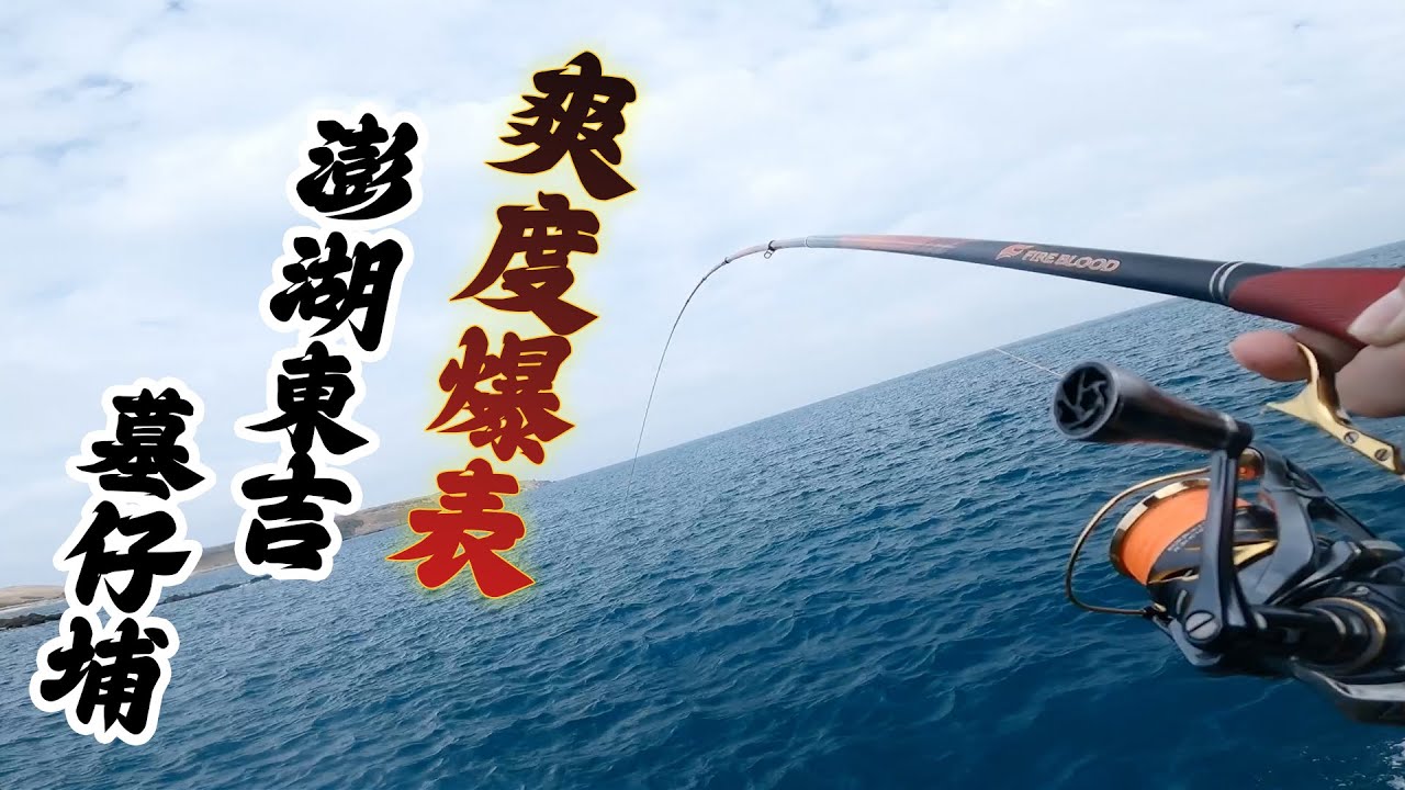 ＃澎湖東吉 爽度爆表釣到手酸！第二次上礁終於讓我感受到澎湖的魅力！#fishing #台灣 #磯釣 #南極蝦＃蝦仁＃洋凱釣具行＃鸚哥＃白毛 ＃臭肚 ＃倒吊＃黑鯛宅急便＃滿點生技＃酒釀白磯奴