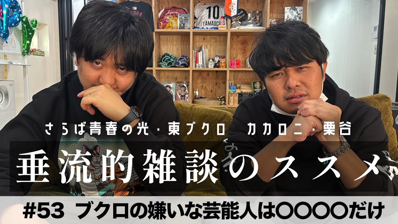 東ブクロ＆カカロニ栗谷『垂流的雑談のススメ』#53「ブクロの嫌いな芸能人は〇〇〇〇だけ」