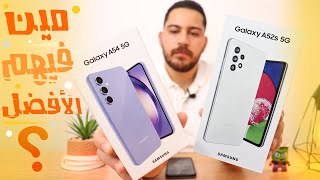 Samsung Galaxy A54 5G VS A52s || 🔥المقارنة الأقوى