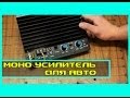 Моно усилитель 120watt  4 Ом для авто и дома