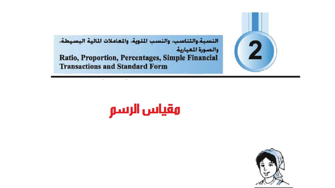 مقياس الرسم