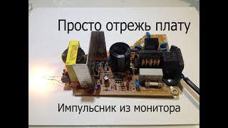 Импульсный блок питания из старого монитора. Импульсный блок питания из старого монитора.