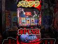 パネフラから赤PUSHボタン！スマスロ東京喰種設定6