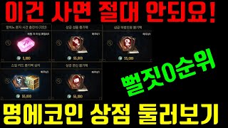 리니지m 무과금 명예코인 상점 둘러보기, 절대 사지 말아야 할 리스트 등 명예코인은 비트코인처럼 계속 모아야됩니다 #리니지m무과금 #리니지m명예코인