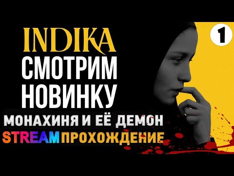 Видео: ИНДИКА ПОЛНОЕ ПРОХОЖДЕНИЕ💥INDIKA Стрим #1💥Обзор | РУССКИЙ ШЕДЕВР