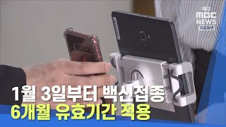 [대구MBC뉴스] 1월 3일부터 백신접종 6개월 유효기간 적용