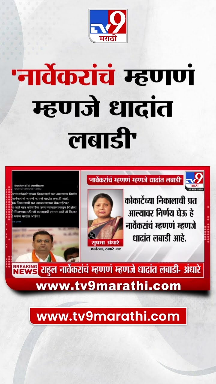 Sushma Andhare Tweet : Rahul Narvekar यांचं म्हणणं म्हणजे धादांत लबाडी