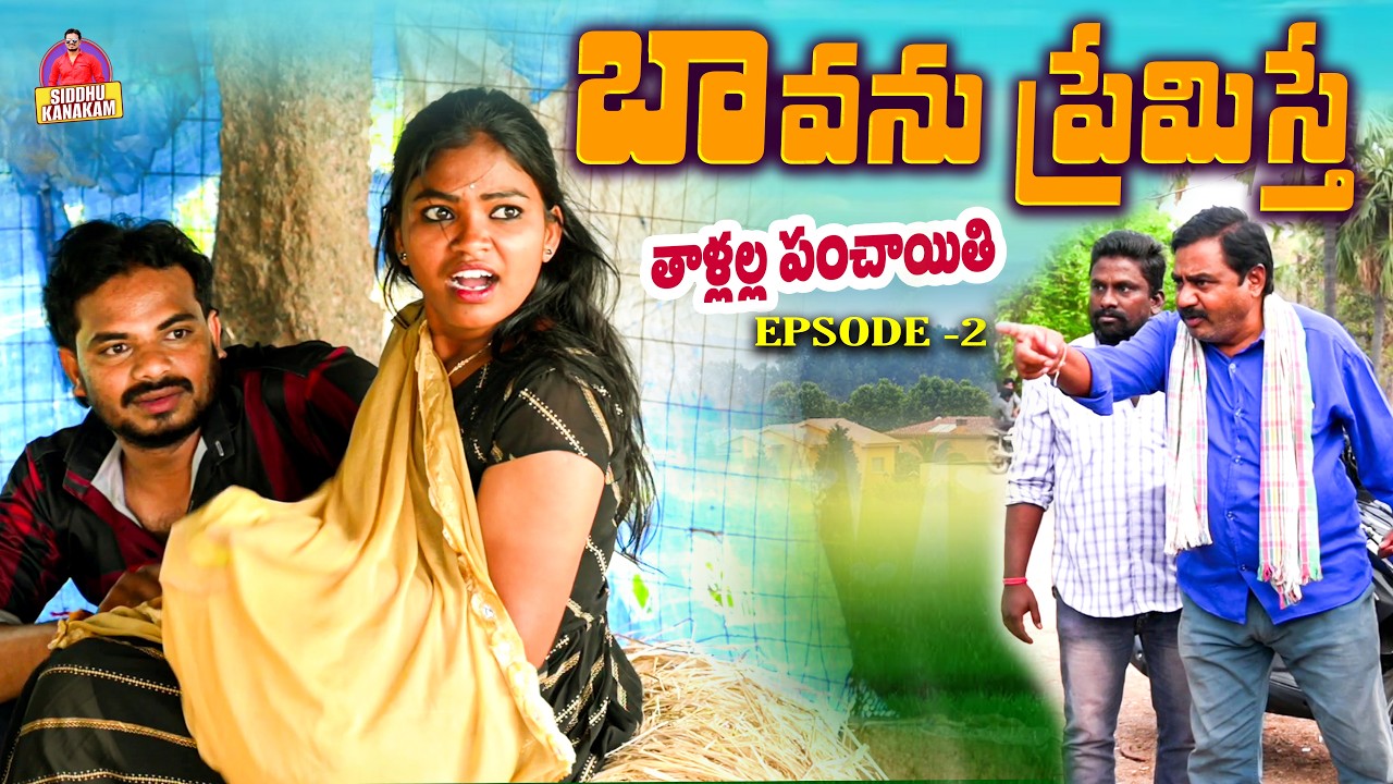 మరదలు బావను ప్రేమిస్తే ❤️ | Part 2 | తాళ్లల్ల పంచాయితీ😱 | Village Comedy Love Story | Siddhu Kanakam