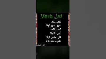 #Grammer/verb/فعل/#taleemul Qur