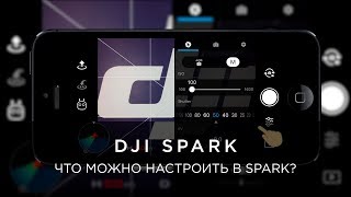 DJI SPARK – ЧТО МОЖНО НАСТРОИТЬ В DJI GO 4?