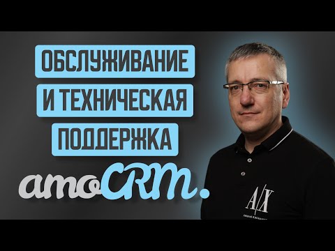 Обслуживание и техническая поддержка AmoCrm
