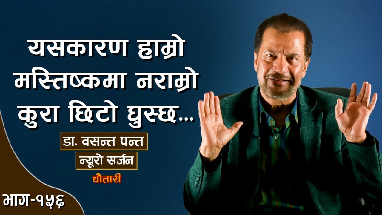 मान्छेको दिमाग, ध्यान र खुसीको सम्बन्ध | Dr. BASANTA PANTA | Deshsanchar Chautari EP-156