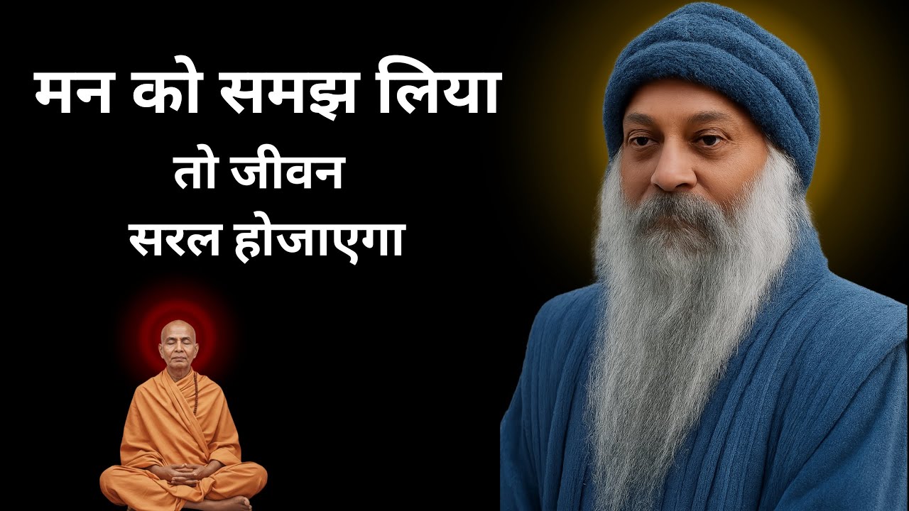 osho - मन को समझ लेने से दुख आता है, लेकिन टिकता नहीं