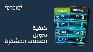 تحويل العملات الرقمية من والى محفظة ™eToro Money