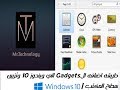 طريقه اضافه الادوات المصغره الي سطح المكتب في ويندوز 10|  How to add gadgets to desktop in windows10