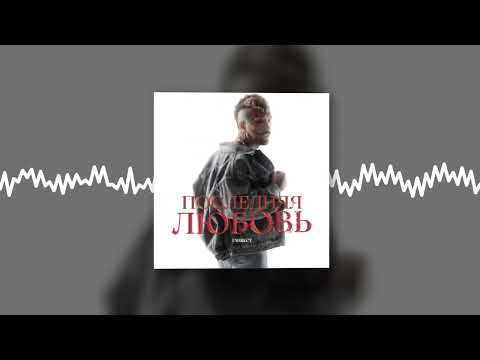 Ганвест - Последняя любовь (Official audio)