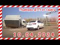 ДТП. Подборка на видеорегистратор за 10.04.2024 Апрель 2024