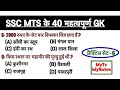 प्रेक्टिस सेट–6 | SSC MTS GK | SSC MTS के 40 महत्वपूर्ण GK | SSC MTS PREVIOUS YEAR QUESTION