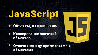 JavaScript. Объекты. Особености копирования объектов. Сравнение объектов.