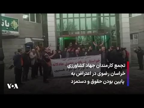 تجمع كارمندان جهاد کشاورزی خراسان رضوی در اعتراض به پایین بودن حقوق و دستمزد