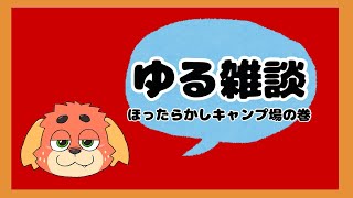 【雑】おしゃべりしようよ【談】