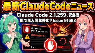 Claude Code 2.1.259、安全機能が無人開発を止めた？Issue 91683の衝撃