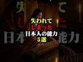 失われてしまった日本人にのみ存在する能力#雑学 #都市伝説 #怖い話 #豆知識 #ホラー #shorts