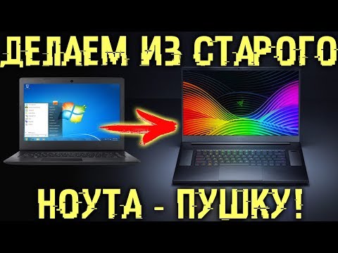 Видео: Показываю как сделать ПУШКУ из старого ноутбука!