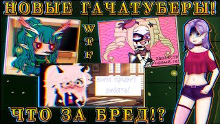 видео: 😡НОВЫЕ ГАЧАТУБЕРЫ СОВСЕМ ОБЛЕНИЛИСЬ!😭 Подпишитесь просто так!😰 Все так плохо? картинка: 😡НОВЫЕ ГАЧАТУБЕРЫ СОВСЕМ ОБЛЕНИЛИСЬ!😭 Подпишитесь просто так!😰 Все так плохо?