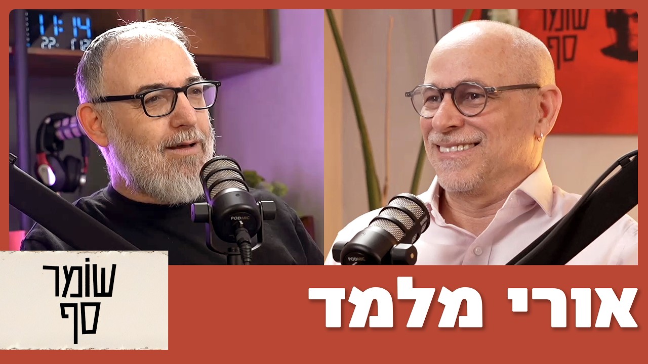 אורי מלמד: מטרת הפודקסט שלי היא לנרמל מחדש את רעיון הטרנספר. שומר סף 348