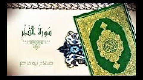 سورة الفجر صلاح بوخاطر