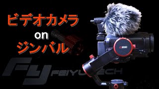 Feiyu Tech 【a1000】にビデオカメラを乗せてみた。Feiyu Tech a1000 feat HC VX985M