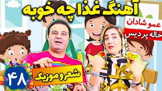 آخ جون غذا 😋😍 شعر و موزیک بچه ها 💖 عمو شادان و خاله پردیس koodak farsi