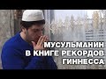 МУСУЛЬМАНИН ПОПАЛ В КНИГУ РЕКОРДОВ!