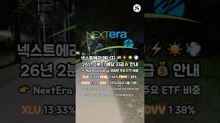 넥스트에라 에너지 2026년 2분기 배당 지급 안내