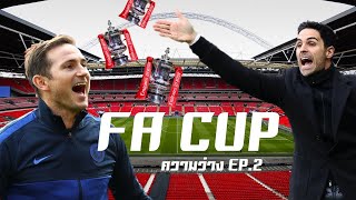 FIFA2020 : ความว่าง EP.2 นัดชิง FA CUP ขอหน่อยนึง